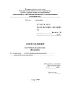 Конспект лекций по учебной дисциплине «Философия» для направления: 210700 «Инфокоммуникационные технологии и системы связи»