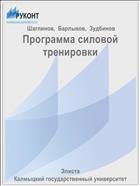Программа силовой тренировки