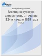 Взгляд на русскую словесность в течение 1824 и начале 1825 года