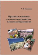Практика освоения системы менеджмента качества образования 