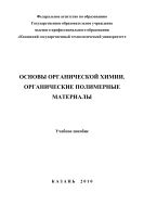Основы органической химии. Органические полимерные материалы