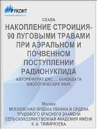 НАКОПЛЕНИЕ СТРОИЦИЯ-90 ЛУГОВЫМИ ТРАВАМИ ПРИ АЭРАЛЬНОМ И ПОЧВЕННОМ ПОСТУПЛЕНИИ РАДИОНУКЛИДА