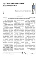 Единый стандарт обслуживания налогоплательщиков