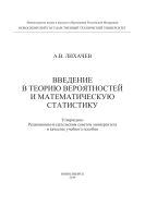 Введение в теорию вероятностей и математическую статистику