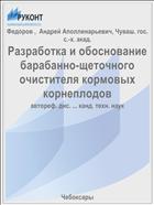 Разработка и обоснование барабанно-щеточного очистителя кормовых корнеплодов