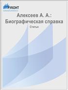 Алексеев А. А.: Биографическая справка