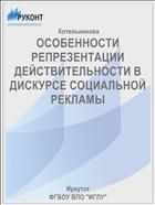 ОСОБЕННОСТИ РЕПРЕЗЕНТАЦИИ ДЕЙСТВИТЕЛЬНОСТИ В ДИСКУРСЕ СОЦИАЛЬНОЙ РЕКЛАМЫ