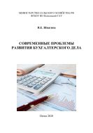 Современные проблемы развития бухгалтерского дела
