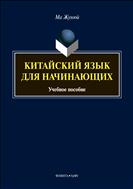 Китайский язык для начинающих