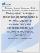 Совершенствование способов производства и использования в животноводстве консервированных кормов и кормовых добавок