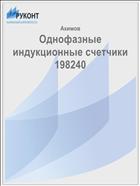 Однофазные индукционные счетчики 198240