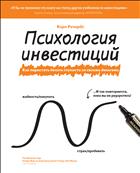 Психология инвестиций
