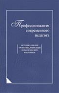 Профессионализм современного педагога: методика оценки уровня квалификации педагогических работников 