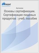 Основы сертификации. Сертификация пищевых продуктов : учеб. пособие