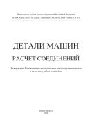 Детали машин. Расчет соединений 