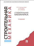 Строительная механика 