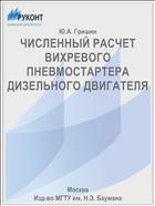 ЧИСЛЕННЫЙ РАСЧЕТ ВИХРЕВОГО ПНЕВМОСТАРТЕРА ДИЗЕЛЬНОГО ДВИГАТЕЛЯ