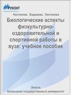 Биологические аспекты физкультурно-оздоровительной и спортивной работы в вузе: учебное пособие