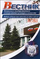 Вестник Казанского государственного университета культуры и искусств