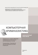 Компьютерная криминалистика