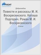 Повести и рассказы М. И. Воскресенского. Наташа Подгорич. Роман М. И. Воскресенского