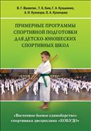 Восточное боевое единоборство – спортивная дисциплина «КОБУДО»