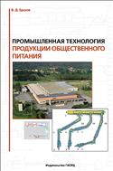 Промышленная технология продукции общественного питания