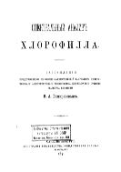 Спектральный анализ хлорофилла. Рассуждение, представленное в физ.-мат. фак. имп. Спб. ун-та для получения степени магистра ботаники, К.А. Тимирязевым.