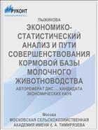 ЭКОНОМИКО-СТАТИСТИЧЕСКИЙ АНАЛИЗ И ПУТИ СОВЕРШЕНСТВОВАНИЯ КОРМОВОЙ БАЗЫ МОЛОЧНОГО ЖИВОТНОВОДСТВА
