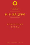 Избранные труды 