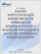 АНАЛИЗ ЭНЕРГЕТИЧЕСКОЙ ЭФФЕКТИВНОСТИ ПРИМЕНЕНИЯ ХЛАДОНОСИТЕЛЕЙ С ФАЗОВЫМ ПЕРЕХОДОМ В КАЧЕСТВЕ ВТОРИЧНЫХ ХЛАДОНОСИТЕЛЕЙ