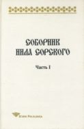 Соборник Нила Сорского. Ч. I
