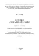 История социальной работы
