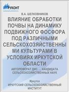 ВЛИЯНИЕ ОБРАБОТКИ ПОЧВЫ НА ДИНАМИКУ ПОДВИЖНОГО ФОСФОРА ПОД РАЗЛИЧНЫМИ СЕЛЬСКОХОЗЯЙСТВЕННЫМИ КУЛЬТУРАМИ В УСЛОВИЯХ ИРКУТСКОЙ ОБЛАСТИ