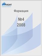 Фармация №4 2008