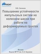 Повышение устойчивости импульсных систем на колесном шасси при работе на деформируемых грунтах