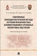 Современные психодиагностические методы изучения межличностных взаимоотношений в служебных коллективах ОВД России