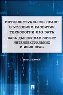 Интеллектуальное право в условиях развития технологии Big Data. База данных как объект интеллектуальных и иных прав
