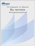 Мы чистюли
