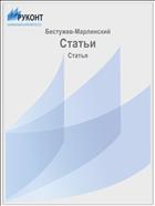 Статьи