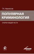 Популярная криминология. Очерки общей части