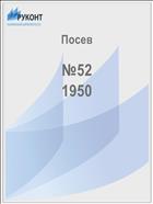 Посев №52 1950