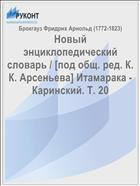 Новый энциклопедический словарь / [под общ. ред. К. К. Арсеньева] Итамарака - Каринский. Т. 20