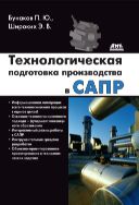 Технологическая подготовка производства в САПР