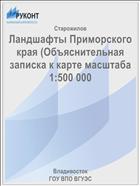 Ландшафты Приморского края (Объяснительная записка к карте масштаба            1:500 000