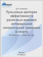 Пульсовые критерии эффективности различных режимов интервальной гипоксической треировки в спорте