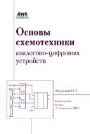 Основы схемотехники аналого-цифровых устройств