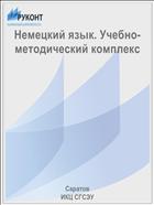 Немецкий язык. Учебно-методический комплекс