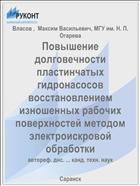 Повышение долговечности пластинчатых гидронасосов восстановлением изношенных рабочих поверхностей методом электроискровой обработки