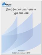 Дифференциальные уравнения